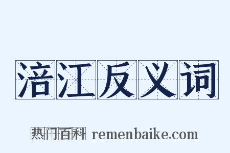 涪江反义词是什么意思的图片